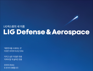 ‘LIG Defense&Aerospace’ 출범…“글로벌 종합방위산업체로 도약할 것”