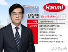 한미약품, 황상연 체제 출범…‘비만약 성과·경영권 안정’ 시험대