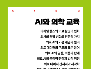 AI 시대 의사 교육은 어떻게 달라질까…신간 ‘AI와 의학 교육’ 출간