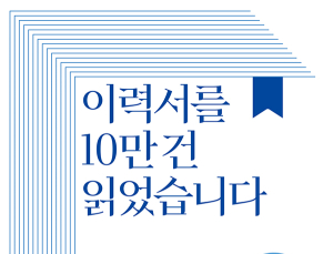 AI 시대, 살아남은 인재의 조거 제시한다…신간 ‘이력서를 10만건 읽었습니다’ 출간