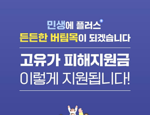 민생 3차 지원금, 당진은…‘27일부터 지급’
