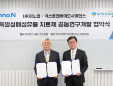 HK이노엔, 넥스트젠과 ‘폐섬유증 신약’ 공동 개발