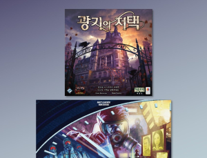 돌아온 명작 보드게임 ‘팬데믹 레거시’와 ‘광기의 저택’ 만난다