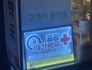 새벽 넘어 아침까지…커지는 공공심야약국 확대 요구