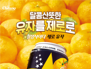 “청량함에 유자 더했다”…롯데칠성, ‘칠성사이다 제로 유자’ 라인업 확장