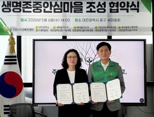 대전 중구정신건강복지센터, 생명존중 안심마을 조성 업무협약