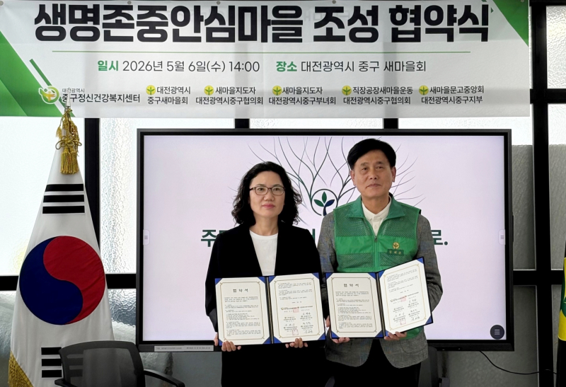 조선미 대전 중구정신건강복지 부센터장과 심재균 대전 중구 새마을회장이 6일 대전 중구 새마을회에서 ‘생명존중안심마을 조성‘ 업무협약을 맺고 기념사진을 촬영하고 있다. 중구정신건강복지센터