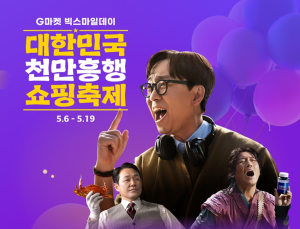 삼성전자·다이슨·로보락…G마켓, 역대 최대 ‘빅스마일데이’ 특가템 총동원