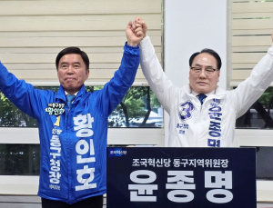 조국혁신당 윤종명, 더불어민주당 황인호 대전 동구청장 후보 지지 선언