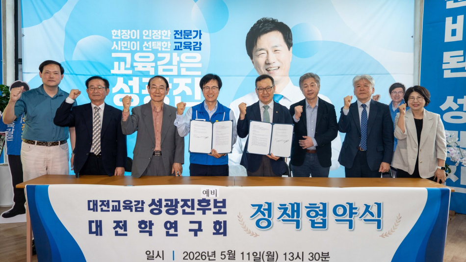 11일 성광진 대전시교육감 예비후보와 대전학연구회가 정책협약식을 하고 기념사진을 촬영하고 있다. 성광진 캠프