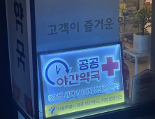 지방선거 단골 공약 된 공공심야약국…“지역 맞춤형 지원 필요”