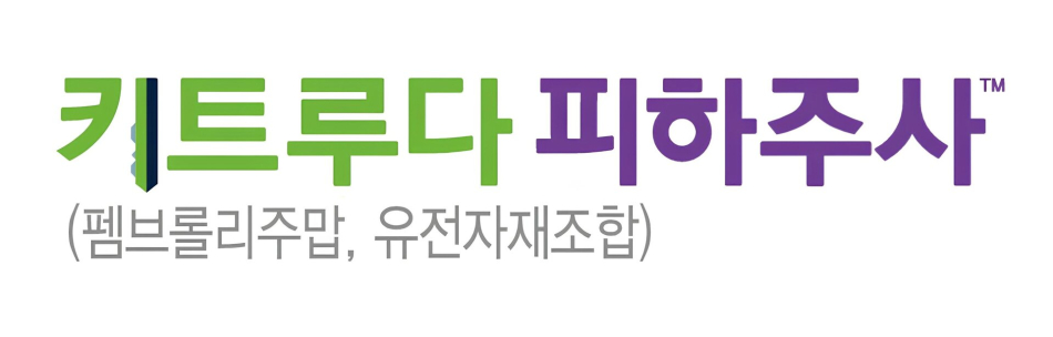 키트루다 피하주사 로고. 한국MSD 제공